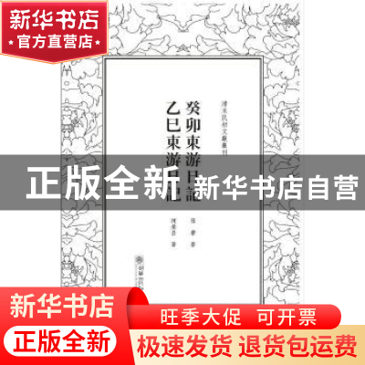 正版 癸卯东游日记 乙巳东游日记 张謇著,陈荣昌著 朝华出版社 9