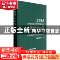 正版 中国渔业年鉴:2013 农业部渔业局主编 中国农业出版社 97871