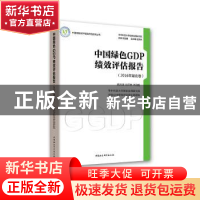 正版 中国绿色GDP绩效评估报告:2016年:湖北卷 欧阳康,赵泽林,