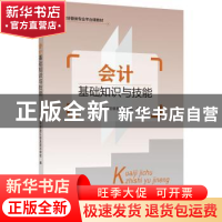 正版 会计基础知识与技能 编者:佛山市南海区信息技术学校|责编: