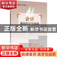 正版 会计基础知识与技能 编者:佛山市南海区信息技术学校|责编: