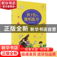 正版 孩子们的视唱练耳:二 祝庆福,杨玉凤 安徽文艺出版社 978753