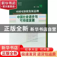 正版 中国可持续发展总纲:第15卷:中国社会进步与可持续发展 路甬