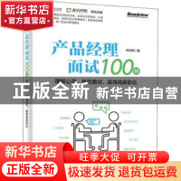 正版 产品经理面试100问——理解公司,掌控面试,赢得高薪职位
