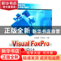正版 Visual FoxPro程序设计 彭国星,陈芳勤主编 化学工业出版社