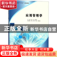 正版 应用管理学 陈媛,王其和主编 南京大学出版社 978730520489