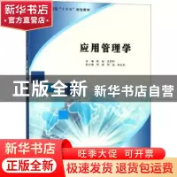 正版 应用管理学 陈媛,王其和主编 南京大学出版社 978730520489