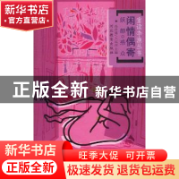 正版 闲情偶寄:三:妖颜惑众 孙昌建,大运河 河北教育出版社 9787