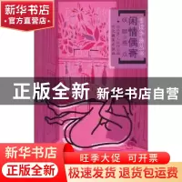 正版 闲情偶寄:三:妖颜惑众 孙昌建,大运河 河北教育出版社 9787
