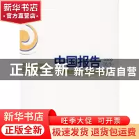 正版 中国报告:2009:民生 北京大学中国社会科学调查中心编著 北