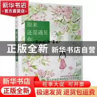 正版 原来还是遇见你 风声晚凉 贵州人民出版社 9787221137029 书