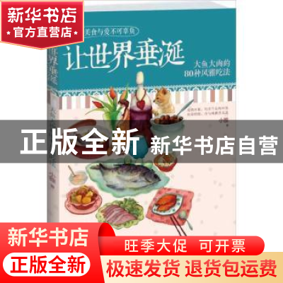 正版 让世界垂诞:大鱼大肉的80种风雅吃法 小雅著 江苏文艺出版社