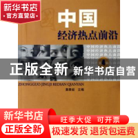 正版 中国经济热点前沿:第四辑 黄泰岩主编 经济科学出版社 97875