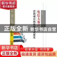 正版 电信大客户营销项目的治理方式研究 郑植著 中国言实出版社