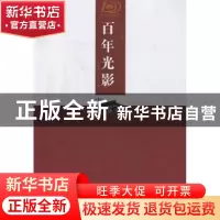 正版 百年光影 马翠轩,王宏宇编 河南大学出版社 9787564911843