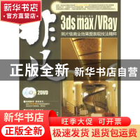 正版 3ds max/VRay照片级商业效果图表现技法精粹 思维数码 科学