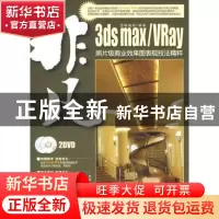 正版 3ds max/VRay照片级商业效果图表现技法精粹 思维数码 科学