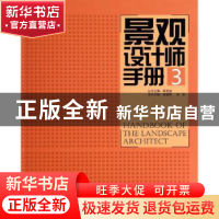 正版 景观设计师手册:3:3 李克俊,崔建明,肖阳 中国林业出版社 97