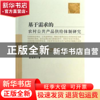 正版 基于需求的农村公共产品供给体制研究 赵海燕著 中国农业出