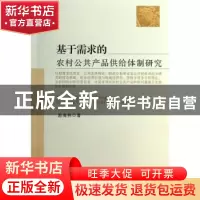 正版 基于需求的农村公共产品供给体制研究 赵海燕著 中国农业出