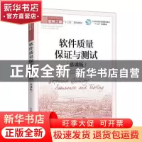 正版 软件质量保证与测试(慕课版) 编者:王智钢//杨乙霖|责编: