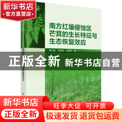 正版 南方红壤侵蚀区芒萁的生长特征与生态恢复效应 陈志强 科学