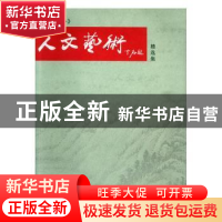 正版 人文艺术精选集 张启振主编 中国文史出版社 9787503429033