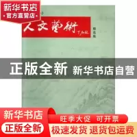 正版 人文艺术精选集 张启振主编 中国文史出版社 9787503429033