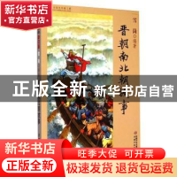 正版 中国历史故事集(修订版)——晋朝南北朝故事 雪岗 中国少