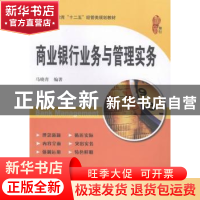 正版 商业银行业务与管理实务 马晓青主编 上海财经大学出版社 97