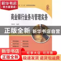 正版 商业银行业务与管理实务 马晓青主编 上海财经大学出版社 97