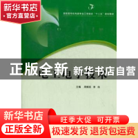 正版 电工电子技术 周炯亮,李伟主编 郑州大学出版社 9787564514