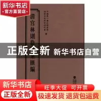 正版 清宫林则徐档案汇编:18 中国第一历史档案馆,福建省林则徐