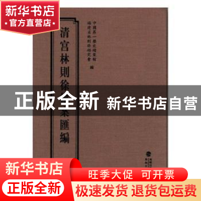 正版 清宫林则徐档案汇编:18 中国第一历史档案馆,福建省林则徐