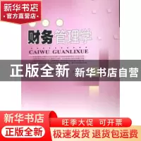 正版 财务管理学 张献英主编 西南财经大学出版社 9787810886918