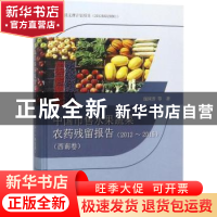 正版 中国市售水果蔬菜农药残留报告:2012~2015:西南卷 庞国芳等