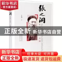 正版 张之洞:坐对天池一长啸 王凤翔 中国文史出版社 9787520518
