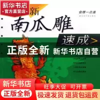 正版 新南瓜雕速成 罗进军主编 辽宁科学技术出版社 978753814897