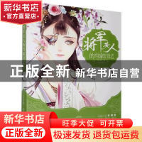 正版 将军夫人的当家日记 花日绯著 贵州人民出版社 978722111887