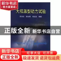 正版 大坝原型动力试验 苏克忠 郭永刚 常廷改 地震出版社 978750