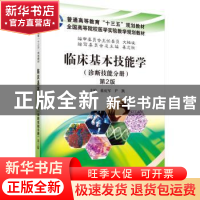 正版 临床基本机能学:诊断技能分册 桂庆军,尹凯主编 科学出版