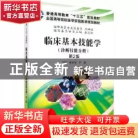 正版 临床基本机能学:诊断技能分册 桂庆军,尹凯主编 科学出版