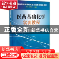 正版 医药基础化学实训教程 程家蓉,陈先玉主编 科学出版社 9787