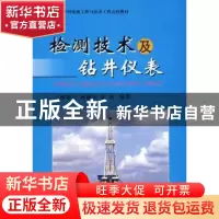 正版 检测技术及钻井仪表 鄢泰宁 中国地质大学出版社 9787562523