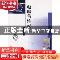 正版 电脑首饰设计 张荣红 中国地质大学出版社 9787562521495 书