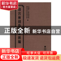 正版 清宫林则徐档案汇编:16 中国第一历史档案馆,福建省林则徐