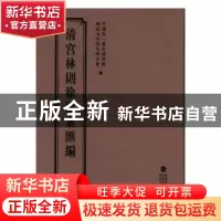 正版 清宫林则徐档案汇编:16 中国第一历史档案馆,福建省林则徐