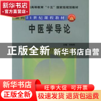 正版 中医学导论 何裕民 中国协和医科大学出版社 9787810725774