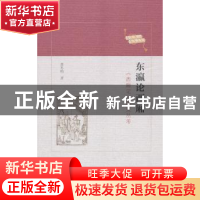 正版 东瀛论西厢:《西厢记》流变丛考 黄冬柏著 商务印书馆 97871
