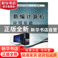 正版 新编计算机应用基础 吴国经,高佳琴主编 中国计量出版社 97